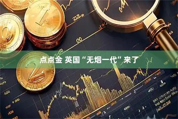 点点金 英国“无烟一代”来了